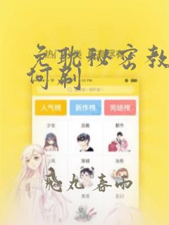 免耽秘密教学如何刷