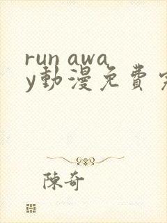 run away动漫免费完整版在线