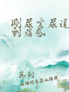 刚尿完尿道口有刺痛感