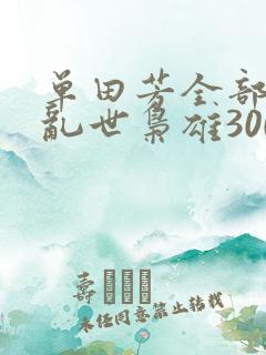 单田芳全部评书乱世枭雄300集