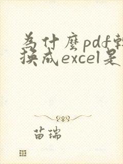 为什么pdf转换成excel是空白