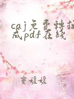 caj免费转换成pdf在线