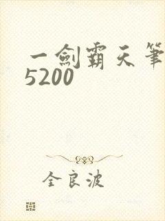 一剑霸天笔趣阁5200