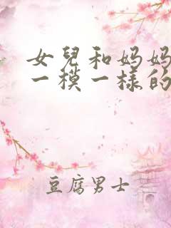 女儿和妈妈长得一模一样的韩剧名字