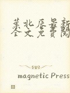 叶北辰最新更新全文免费阅读