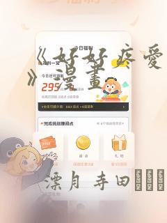 《好好疼爱里面》漫画