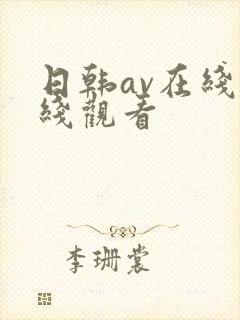 日韩av在线在线观看