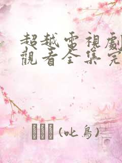 超越电视剧免费观看全集完整版