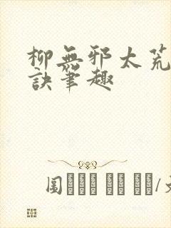 柳无邪太荒吞天诀笔趣