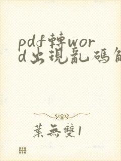 pdf转word出现乱码解决方法