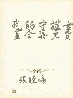 我的守护女友漫画全集免费观看