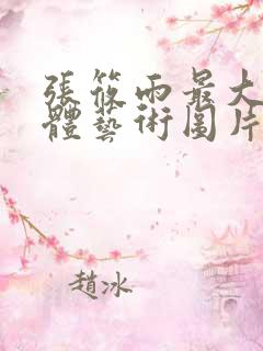 张筱雨最大胆人体艺术图片