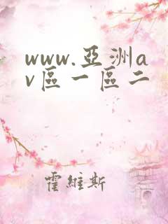 www.亚洲av区一区二