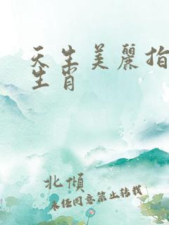 天生美丽指什么生肖