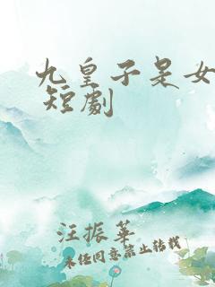 九皇子是女儿身 短剧