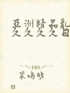 亚洲精品乱码久久久久久日本学生