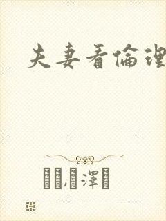 夫妻看伦理片