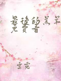 最后的羔羊电影免费看
