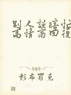 别人说瞎忙怎么高情商回复他