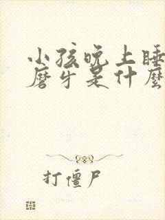 小孩晚上睡着了磨牙是什么原因