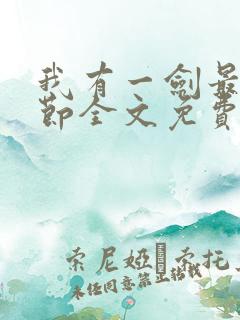 我有一剑最新章节全文免费阅读无弹窗