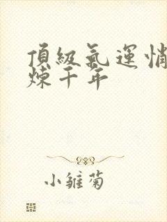 顶级气运悄悄修炼千年