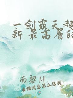 一剑霸天超前更新 最高层的震惊