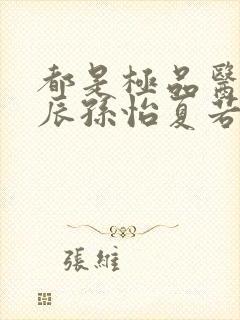 都是极品医神叶辰孙怡夏若雪全文免费阅读