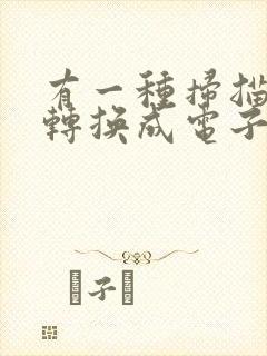 有一种扫描文字转换成电子版的软件