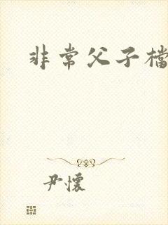 非常父子档演员
