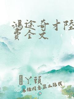 鸿途奇才陆羽免费全文