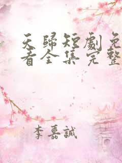 天归短剧免费观看全集完整版