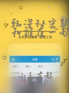 韩漫秘密关系受和谁在一起了：结局+番外