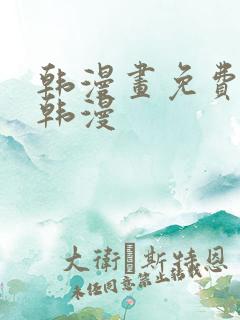 韩漫画免费阅读韩漫