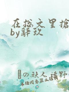 在总文里抢主角by辞玖