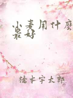 小麦用什么钾肥最好
