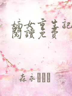 嫡女重生记全文阅读免费
