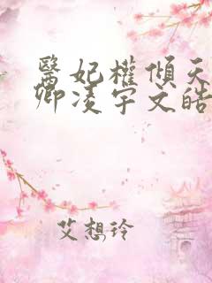 医妃权倾天下元卿凌宇文皓