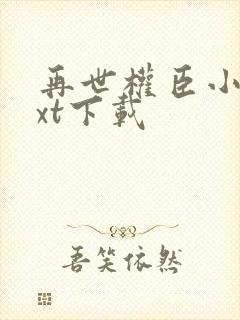 再世权臣小说txt下载