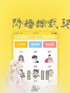 闪婚总裁契约妻：结局+番外