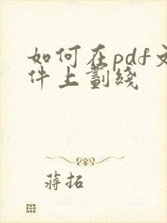 如何在pdf文件上划线