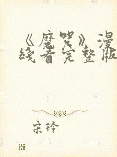 《魔咒》漫画在线看完整版