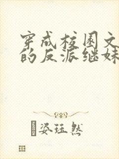 穿成校园文男主的反派继妹