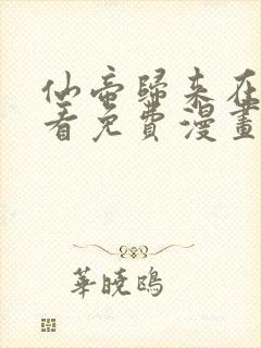 仙帝归来在线观看免费漫画