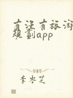 有没有旅游路线规划app
