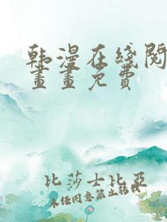 韩漫在线阅读漫画画免费