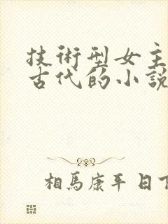 技术型女主穿越古代的小说