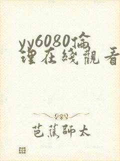 yy6080伦理在线观看