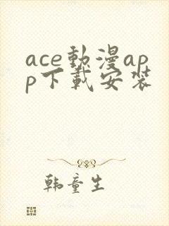 ace动漫app下载安装