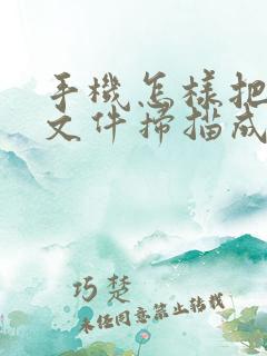 手机怎样把纸质文件扫描成电子版
